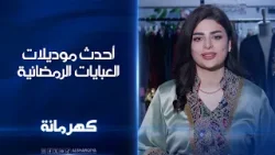 أحدث موديلات العبايات الرمضانية | كهرمانة