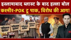 Pakistan Masjid Blast | Bharat Ki Baat Batata Hoon | PAK में शिया Muslim टारगेट पर क्यों? Islamabad