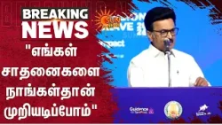 Conversion Conclave - 2026 | எங்கள் சாதனைகளை நாங்கள்தான் முறியடிப்போம் | CM MK Stalin | Sun News