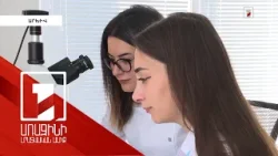 Նախարարությունների առաջարկած թեմաներով գիտնականները հետազոտություններ կանեն