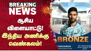 ஆசிய விளையாட்டு! இந்திய அணிக்கு வெண்கலம்! | Asian Games  Bronze for the Indian Team | Sun News