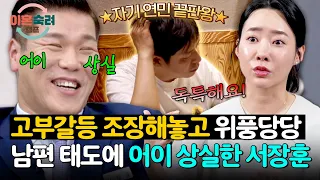 "I think I'm doing a good job": Seo Jang-hoon left speechless by husband's remark💦 | Divorce Sett...