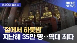 [문화연예 플러스] '절에서 하룻밤' 지난해 35만 명‥역대 최다 (2026.01.19/뉴스투데이/MBC)