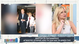 Μαργαρίτα Παπανδρέου: Άγνωστες ιστορίες από τη ζωή και τη δράση της