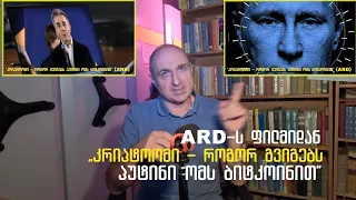 პუტინისა და ივანაშვილის კრიპტობიზნესი - გერმანელი ჟურნალისტების გამოძიება | [ეპიზოდი # 202]