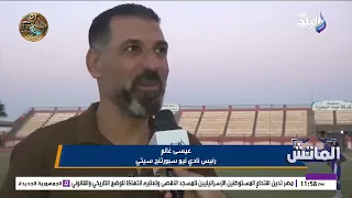 «دمنهور الأخ الكبير».. مدرب سبورتنج يوجه رسالة لجماهير البحيرة بعد الفوز