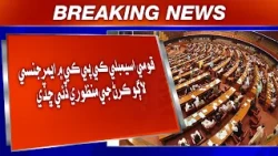 Qaumi Assembly KP Khe Mein Emergency Laagu Karn Ji Manzoori Dei Chhadi