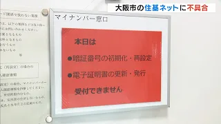 Technical Glitch in Osaka City's Resident Basic Network: My Number Card Issuance and Other Servic...