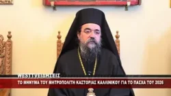 ΠΑΣΧΑΛΙΝΟ ΜΗΝΥΜΑ ΤΟΥ ΜΗΤΡΟΠΟΛΙΤΗ ΚΑΣΤΟΡΙΑΣ ΚΑΛΛΙΝΙΚΟΥ