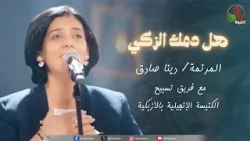 ترنيمة "هل دمك الزكي" - المرنمة/ دينا صادق مع فريق تسبيح الكنيسة الإنجيلية بالأزبكية | قناة الكرمة