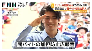 「けいとー！」「逮捕されたい！」“イケメン”日本代表にファン5000人大歓声　中村敬斗選手が警察広報官として制服姿に（2026年07月21日）