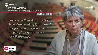 Κόντρα για την πρόταση ΣΥΡΙΖΑ να εκλεγεί η Έλενα Ακρίτα στη θέση της Ε' αντιπροέδρου της Βουλής