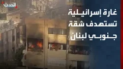 مشاهد للغارة الإسرائيلية على شقة في حارة صيدا جنوبي لبنان