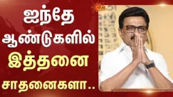 ஐந்தே ஆண்டுகளில் இத்தனை சாதனைகளா.. | CM MK Stalin | DMK | Birthday | Sun News ஐந்தே ஆண்டுகளில் இத்தனை சாதனைகளா.. | CM MK Stalin | DMK | Birthday | Sun News