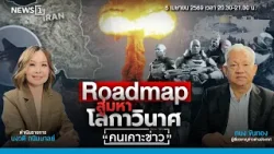 Roadmap สู่มหาโลกาวินาศ : คนเคาะข่าว 06-04-69