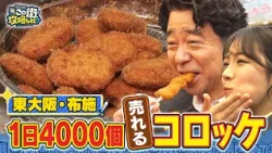 【よゐこ有野×大阪】東大阪・布施の超美味コロッケ&似顔絵を描き合おう!/大阪の街の“攻略法”を探す街ブラ 【よゐこ有野×大阪】東大阪・布施の超美味コロッケ&似顔絵を描き合おう!/大阪の街の“攻略法”を探す街ブラ