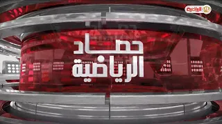 حصاد الرياضية | 2-9-2026