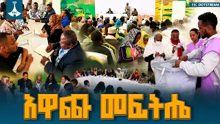 የኢትዮጵያ ሀገራዊ ምክክር፡ ለዘላቂ ሰላም፣ ብሔራዊ አንድነት እና ዴሞክራሲ ያለው ወሳኝ ሚና | National Dialogue Ethiopia|EBCDOTSTREAM