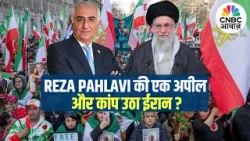 Iran Protest | ईरान में बड़ा प्रदर्शन, Reza Pahlavi की अपील पर जुटे 25 हजार लोग! | US-Iran Tension