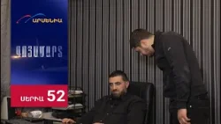 Գոյամարտ, Սերիա 52 / Goyamart