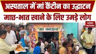 Bangal Politics: Sainthia के अस्पताल में Maa Aahar Canteen का उद्घाटन, माछ-भात पर टूटे लोग