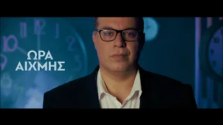 Ώρα Αιχμής | trailer 2026-27
