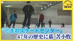 47年の歴史に幕 苫小牧市「ときわスケートセンター」施設の老朽化により閉館 47年の歴史に幕 苫小牧市「ときわスケートセンター」施設の老朽化により閉館