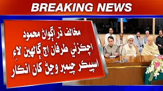 Mahmood Achakzai Tarfaan Aaj Galhiyoon Lai Speaker Chamber Wanjann Khaan Inkaar