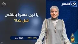 يا ترى حسوا بالنقص قبل كدا ويا ترى كان إيه السبب؟! | خروج امن | 20 مارس 2026