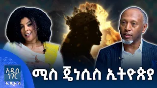 ሚስ ጄነሲስ ኢትዮጵያ፣ መስከረም 07, 2018 What's New Sep 17, 2026