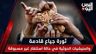An Impending Hunger Uprising and Unprecedented Alert Among Houthi Militias | #FreeOpinions