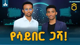 ሀገራዊ መረጃን በታማኝነትና በሳይበር ቴክኖሎጂ ይጠብቃል! | ኢትዮ-ኪ | ኢትዮ ስታርትአፕ   |EthioKey ETV | EBC | EBCDOTSTREAM