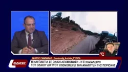 Ο Μίλτος Ζαμπάρας, μιλά για την εγκατάλειψη του οδικού δικτύου στη Ναυπακτία.