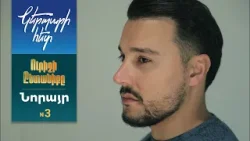 Կերպարի հետ. Նորո 3 / Ուրիշի ընտանիքը