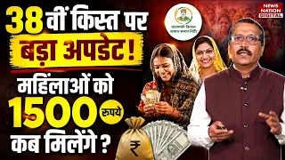Ladli Behna Yojana: 38th Installment पर Big Update! महिलाओं को 1500 रुपये कब मिलेंगे?| Mohan Yadav |