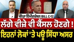 Prime Immigration (99) | Bill C-12 | ਇਹਨਾਂ ਲੋਕਾਂ 'ਤੇ ਪਊ ਸਿੱਧਾ ਅਸਰ ਲੱਗੇ ਵੀਜ਼ੇ ਵੀ ਕੈਂਸਲ ਹੋਣਗੇ !