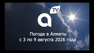 ПРОГНОЗ ПОГОДЫ  с 3 по 9 августа  2026 года