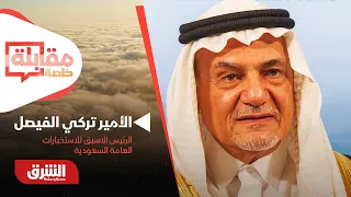 مقابلة خاصة  مع الأمير تركي الفيصل الرئيس الاسبق للاستخبارات العامة السعودية