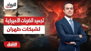أسرار تجميد الضربات الأميركية لشبكات طهران.. الارتداد شرقًا مع عبد الله آل يحيى 28-7-2027