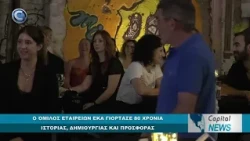 CAPITAL NEWS: Ο ΌΜΙΛΟΣ ΕΤΑΙΡΕΙΩΝ ΕΚΑ ΓΙΟΡΤΑΣΕ 80 ΧΡΟΝΙΑ ΙΣΤΟΡΙΑΣ, ΔΗΜΙΟΥΡΓΙΑΣ ΚΑΙ ΠΡΟΣΦΟΡΑΣ