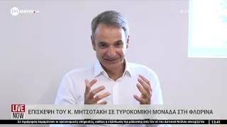 Επίσκεψη του Κυριάκου Μητσοτάκη σε τυροκομική μονάδα στη Φλώρινα
