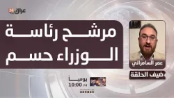 عضو تيار الحكمة : مرشح رئاسة الوزراء حسم داخل الإطار بأغلبية الثلثين عضو تيار الحكمة : مرشح رئاسة الوزراء حسم داخل الإطار بأغلبية الثلثين