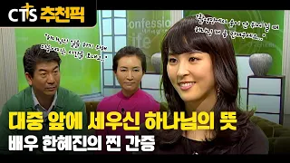 [CTS Top Picks] 👑Authentic Testimony Collection | Actress Han Hye-jin’s Heartfelt Testimony | God...