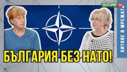 България трябва да излезе от НАТО.  Утрайна мърда все още благодарение на търпението на Путни.