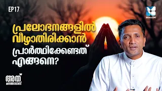 പ്രലോഭനങ്ങളിൽ വീഴാതിരിക്കാൻ | ATHU KARTHAVANU EP17 | SHALOM TV | FR JINS CHEENKALLEL