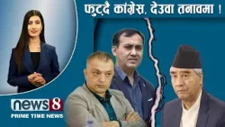 TODAY 8 PM NEWS ? कांग्रेस विवादमा दृष्टीगोचर । मीन विश्वकर्माको दाबी के ? NEWS24TV/2026/01/12