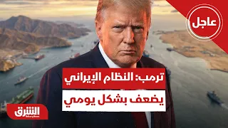 عاجل | ترمب: النظام الإيراني يضعف بشكل يومي