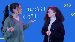 ما هي الشخصية القوية؟ وما أثرها علينا كمؤمنين؟ شاهد الآن.