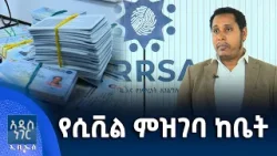 የሲቪል ምዝገባ ከቤት፣ የካቲት 20, 2018 What's New Feb 27, 2026