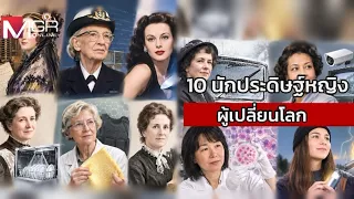 10 Female Inventors Who Changed the World : Coco News